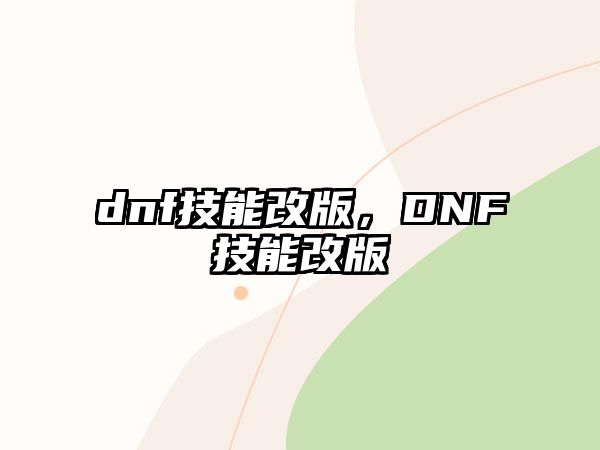 dnf技能改版，DNF技能改版