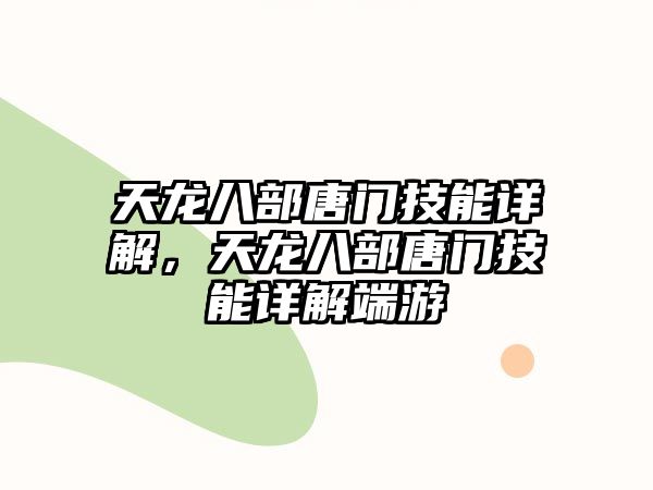 天龍八部唐門技能詳解，天龍八部唐門技能詳解端游