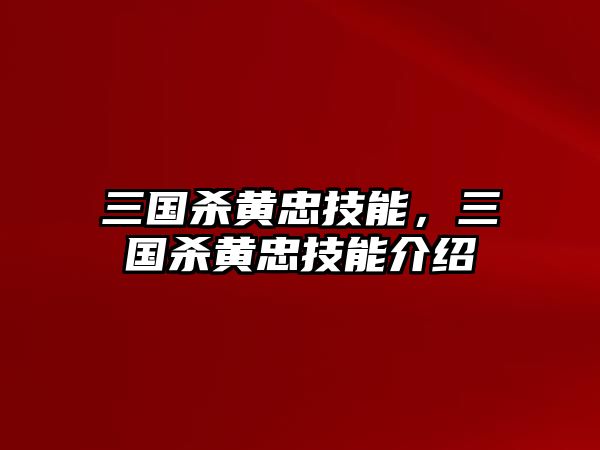 三國殺黃忠技能，三國殺黃忠技能介紹