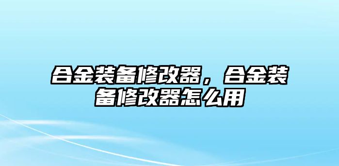 合金裝備修改器，合金裝備修改器怎么用