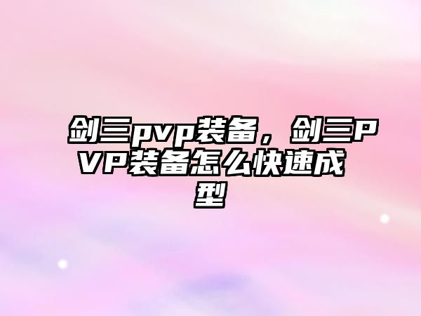 劍三pvp裝備，劍三PVP裝備怎么快速成型