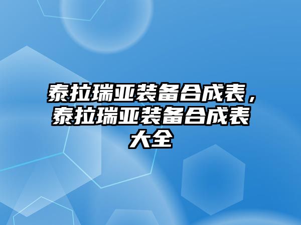 泰拉瑞亞裝備合成表，泰拉瑞亞裝備合成表大全