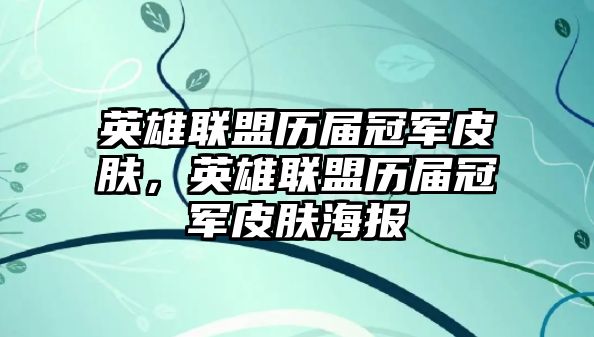 英雄聯(lián)盟歷屆冠軍皮膚，英雄聯(lián)盟歷屆冠軍皮膚海報(bào)