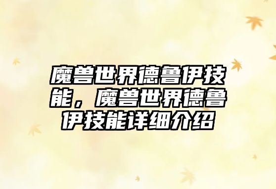 魔獸世界德魯伊技能，魔獸世界德魯伊技能詳細介紹