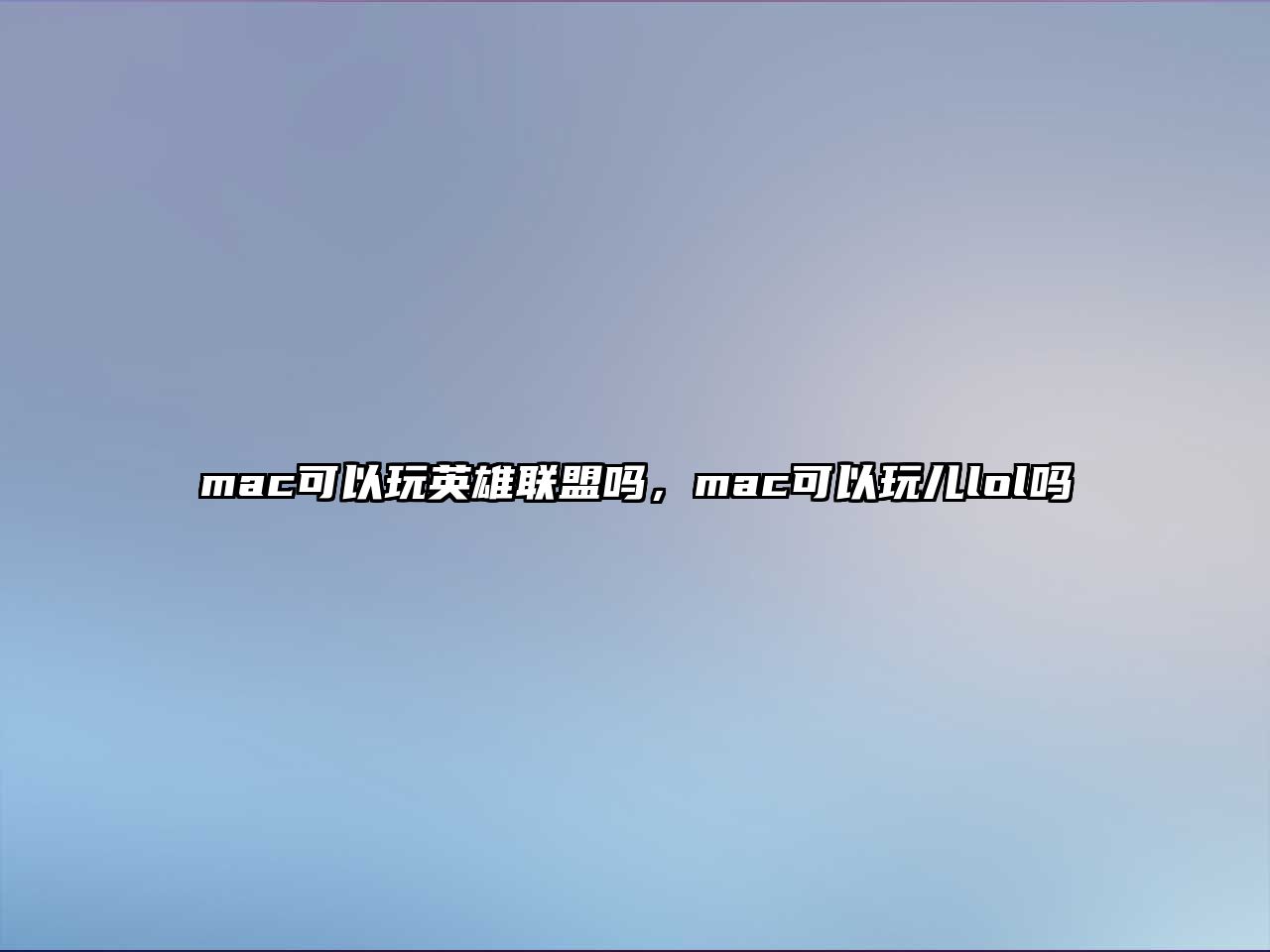 mac可以玩英雄聯(lián)盟嗎，mac可以玩兒lol嗎