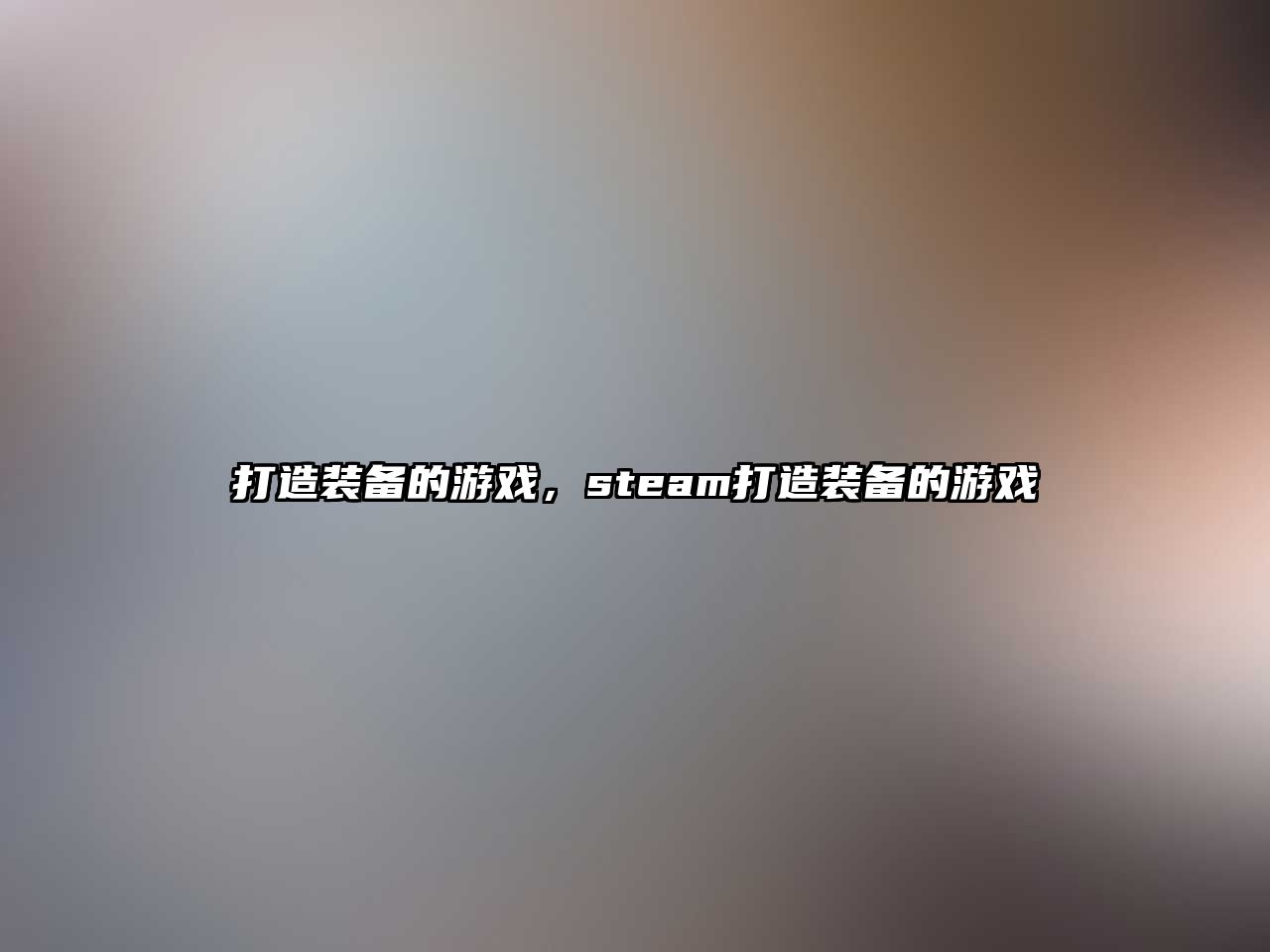 打造裝備的游戲，steam打造裝備的游戲