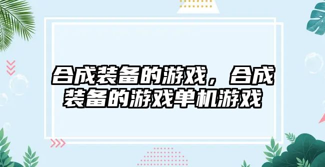 合成裝備的游戲，合成裝備的游戲單機游戲