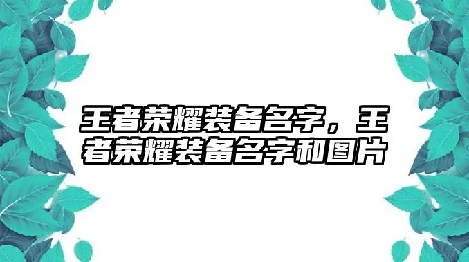 王者榮耀裝備名字，王者榮耀裝備名字和圖片