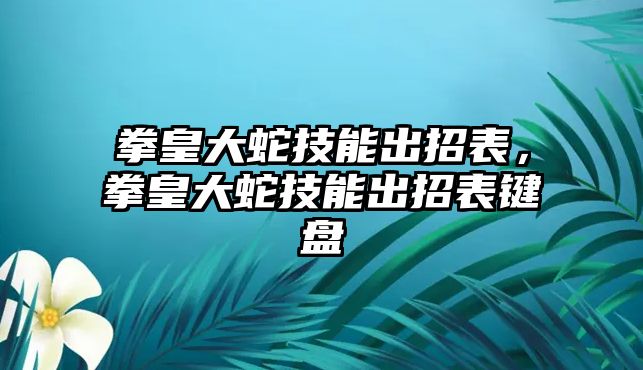 拳皇大蛇技能出招表，拳皇大蛇技能出招表鍵盤