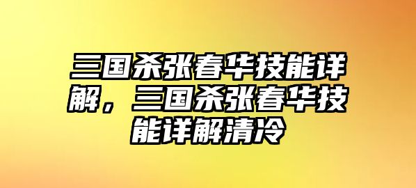 三國殺張春華技能詳解，三國殺張春華技能詳解清冷