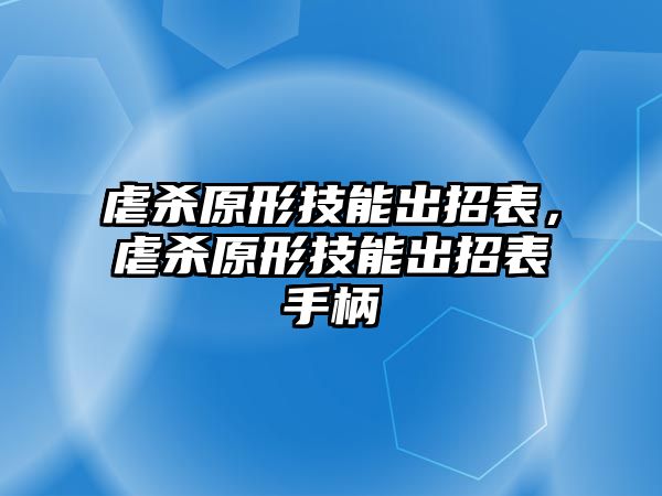 虐殺原形技能出招表，虐殺原形技能出招表手柄