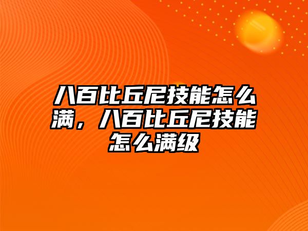 八百比丘尼技能怎么滿，八百比丘尼技能怎么滿級