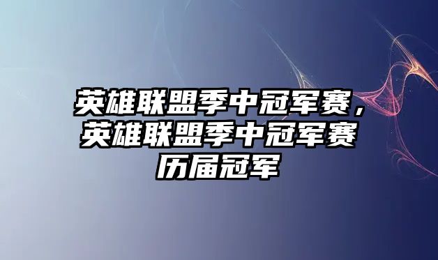 英雄聯(lián)盟季中冠軍賽，英雄聯(lián)盟季中冠軍賽歷屆冠軍