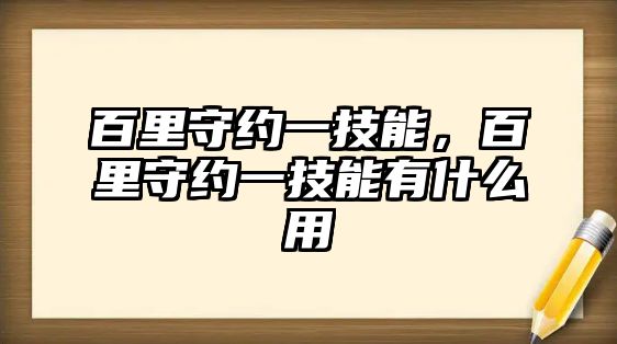 百里守約一技能，百里守約一技能有什么用