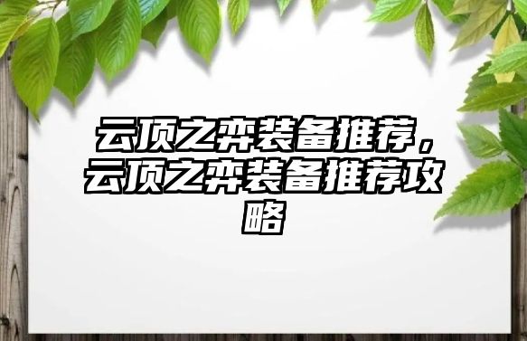 云頂之弈裝備推薦，云頂之弈裝備推薦攻略