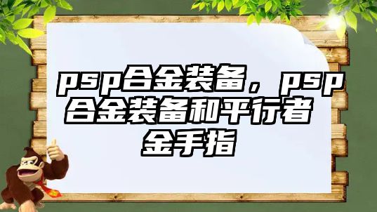 psp合金裝備，psp合金裝備和平行者金手指