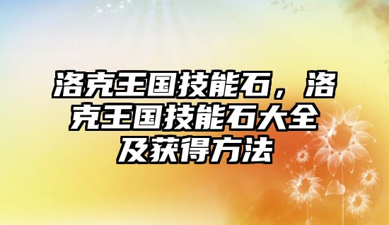 洛克王國(guó)技能石，洛克王國(guó)技能石大全及獲得方法