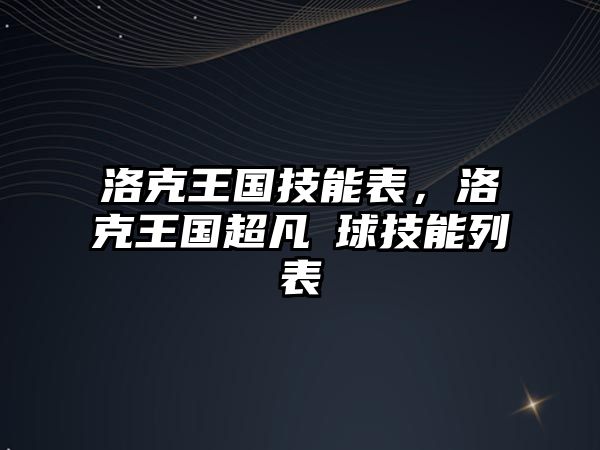 洛克王國技能表，洛克王國超凡蔴球技能列表