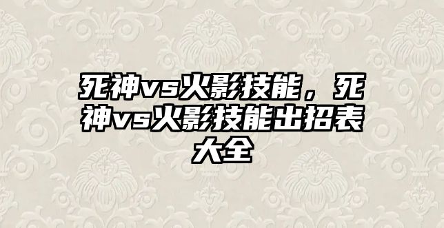 死神vs火影技能，死神vs火影技能出招表大全