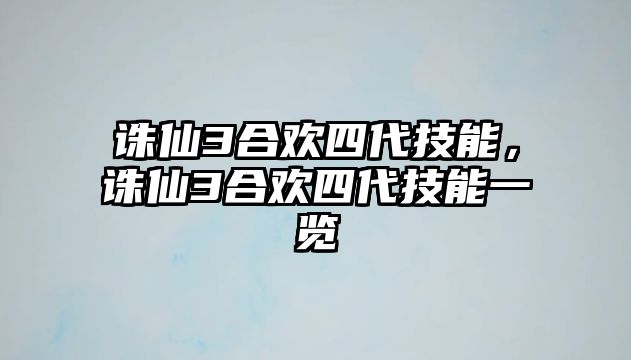 誅仙3合歡四代技能，誅仙3合歡四代技能一覽