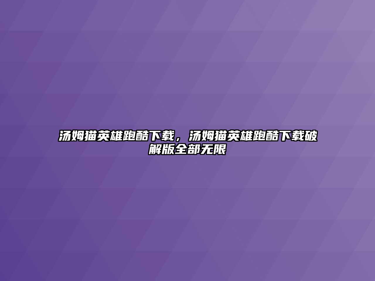 湯姆貓英雄跑酷下載，湯姆貓英雄跑酷下載破解版全部無(wú)限