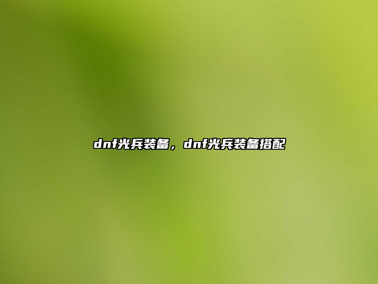 dnf光兵裝備，dnf光兵裝備搭配