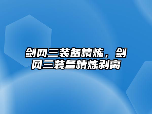 劍網(wǎng)三裝備精煉，劍網(wǎng)三裝備精煉剝離