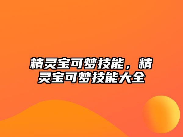 精靈寶可夢技能，精靈寶可夢技能大全