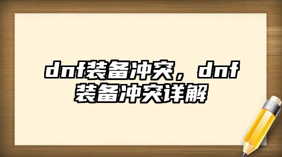 dnf裝備沖突，dnf裝備沖突詳解