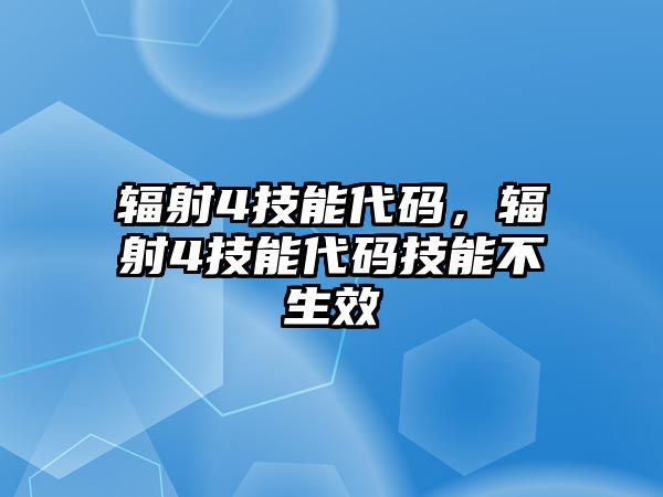 輻射4技能代碼，輻射4技能代碼技能不生效