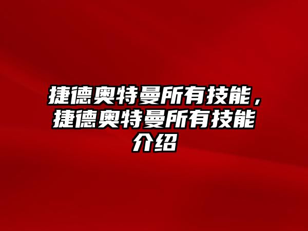 捷德奧特曼所有技能，捷德奧特曼所有技能介紹