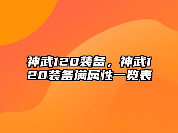 神武120裝備，神武120裝備滿屬性一覽表