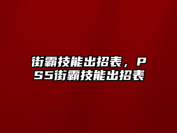 街霸技能出招表，PS5街霸技能出招表