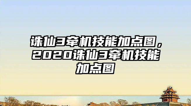 誅仙3牽機(jī)技能加點(diǎn)圖，2020誅仙3牽機(jī)技能加點(diǎn)圖