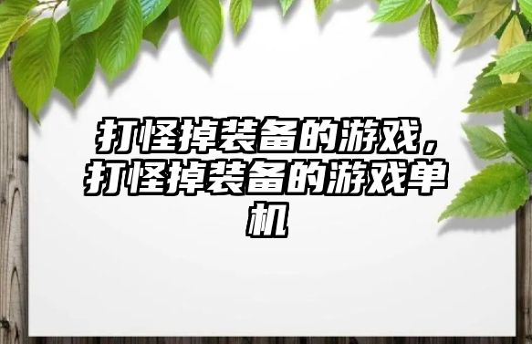 打怪掉裝備的游戲，打怪掉裝備的游戲單機(jī)