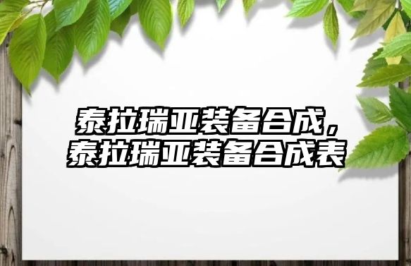 泰拉瑞亞裝備合成，泰拉瑞亞裝備合成表