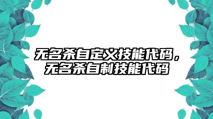 無名殺自定義技能代碼，無名殺自制技能代碼