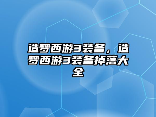 造夢西游3裝備，造夢西游3裝備掉落大全