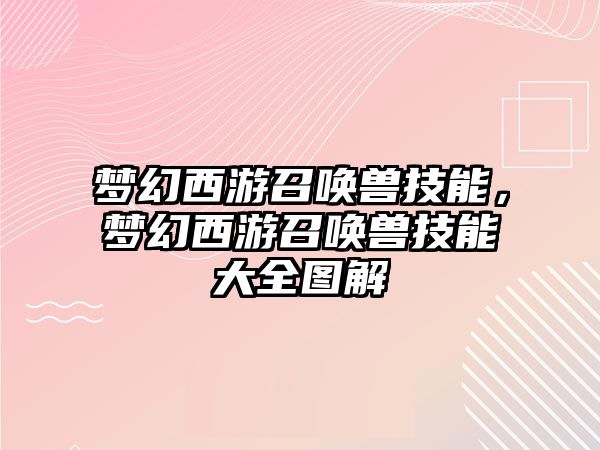 夢幻西游召喚獸技能，夢幻西游召喚獸技能大全圖解