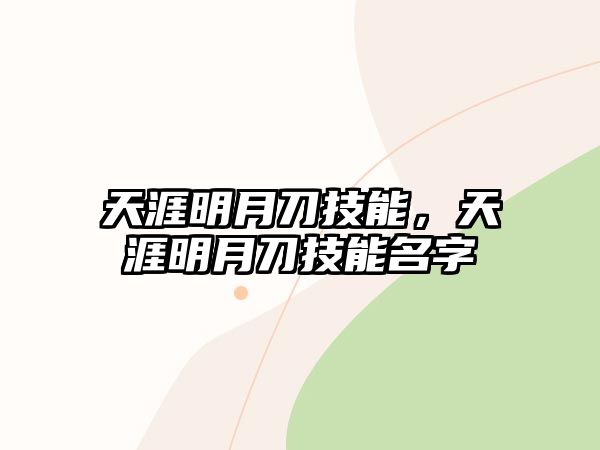 天涯明月刀技能，天涯明月刀技能名字