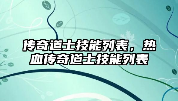 傳奇道士技能列表，熱血傳奇道士技能列表