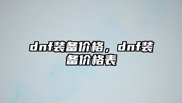 dnf裝備價格，dnf裝備價格表