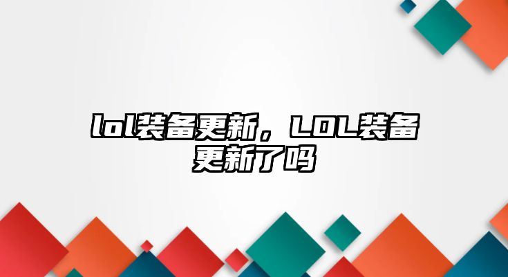 lol裝備更新，LOL裝備更新了嗎