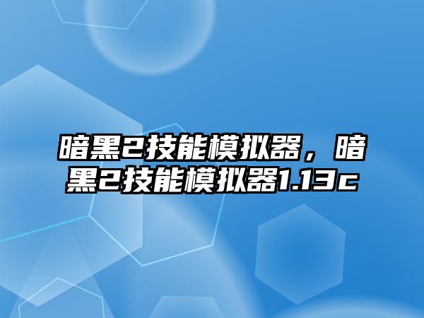 暗黑2技能模擬器，暗黑2技能模擬器1.13c