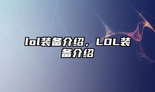 lol裝備介紹，LOL裝備介紹