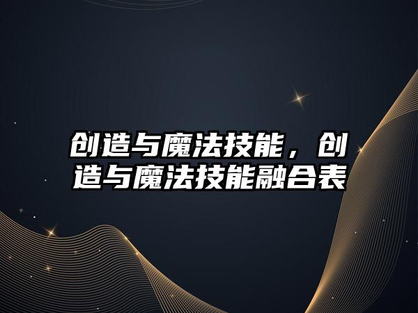 創(chuàng)造與魔法技能，創(chuàng)造與魔法技能融合表