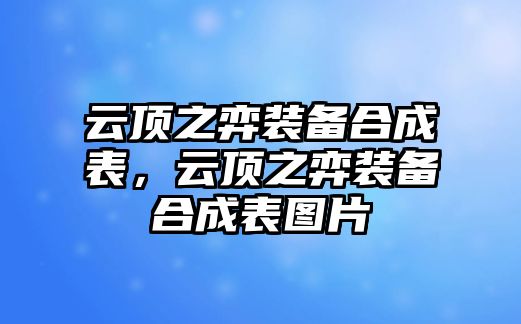 云頂之弈裝備合成表，云頂之弈裝備合成表圖片