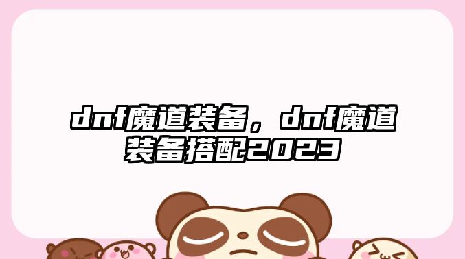 dnf魔道裝備，dnf魔道裝備搭配2023