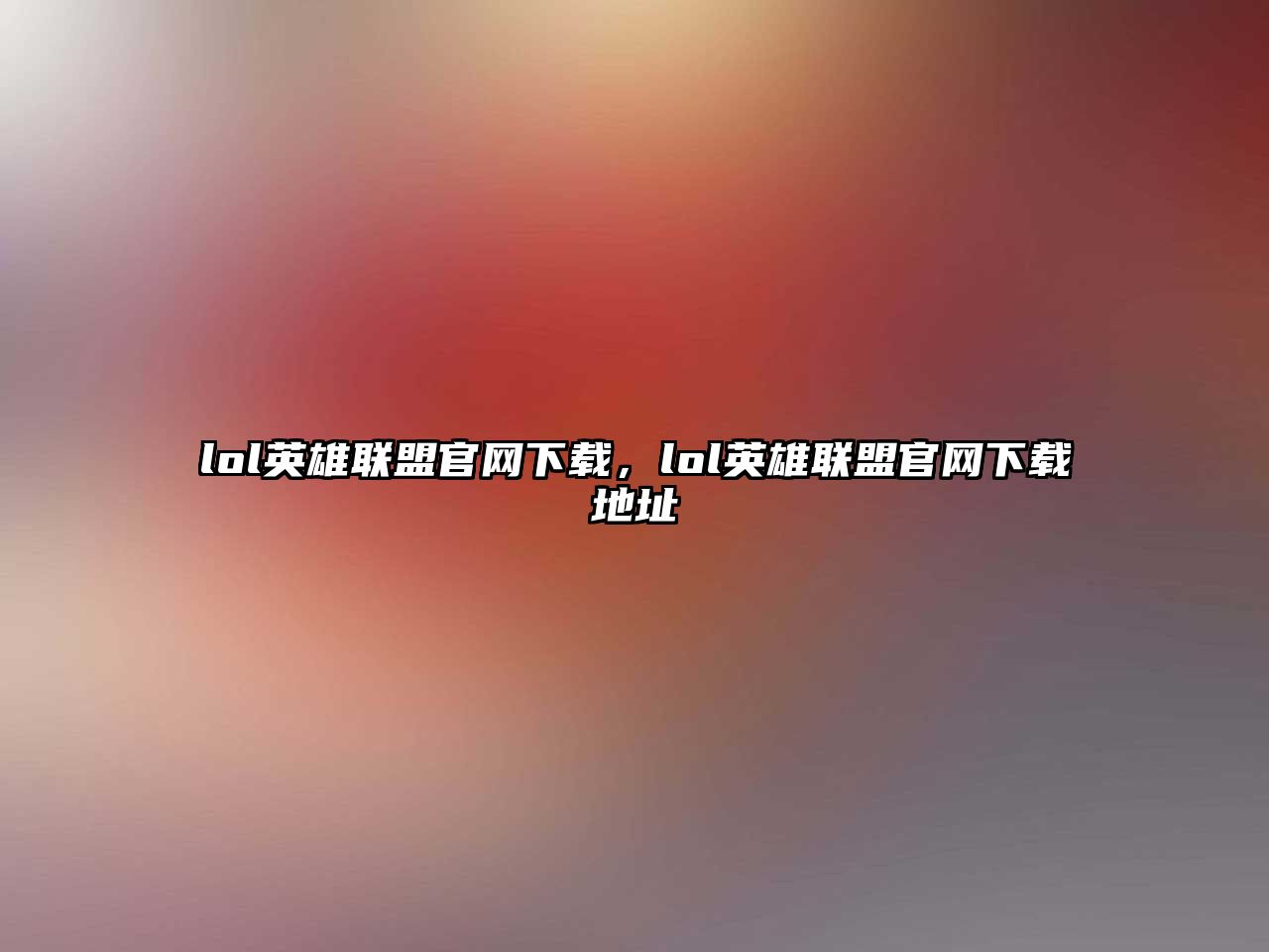 lol英雄聯(lián)盟官網(wǎng)下載，lol英雄聯(lián)盟官網(wǎng)下載地址