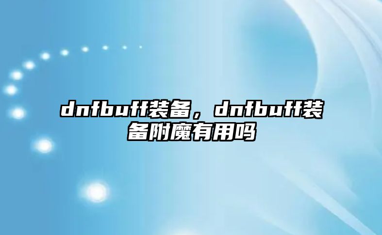 dnfbuff裝備，dnfbuff裝備附魔有用嗎